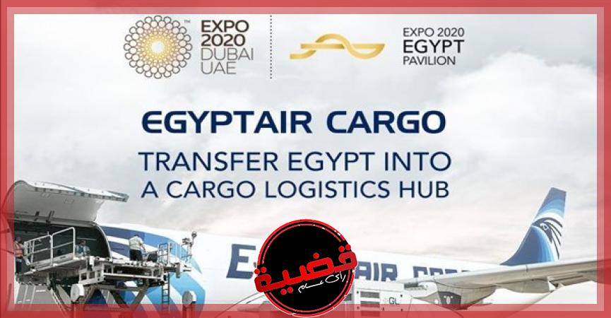 مصر للطيران وإكسبو دبي 2020