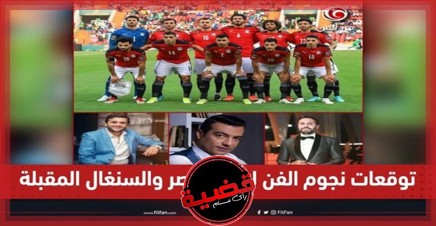 توقعات نجوم الفن لنتيجة مباراة مصر والسنغال