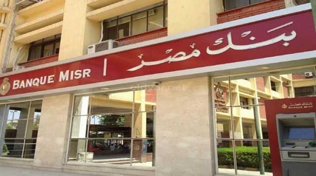مواعيد عمل بنك مصر في رمضان 2023