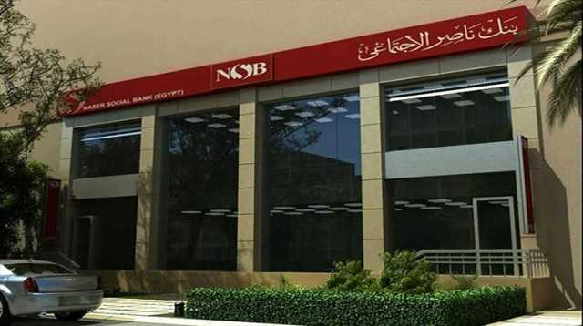 أعلى فائدة.. بنك ناصر يطرح حزمة شهادات ادخار جديدة بعائد يصل 22%