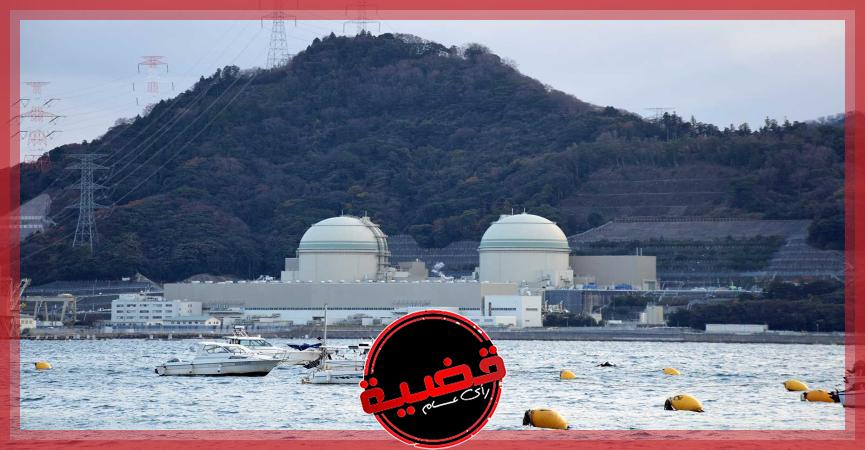 ما زالت التحقيقات في الحادث.. توقف مفاعل نووي بعد إنذار أمني في اليابان