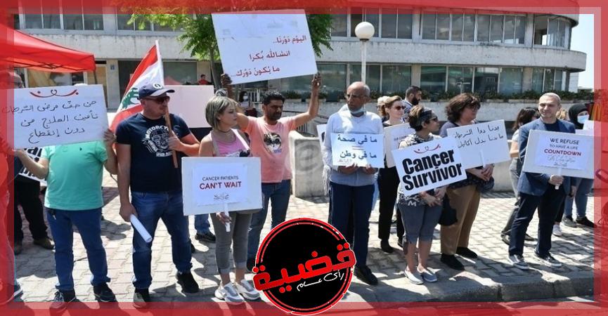 اعتصام رافض لرفع الدعم عن أدوية السرطان فى لبنان