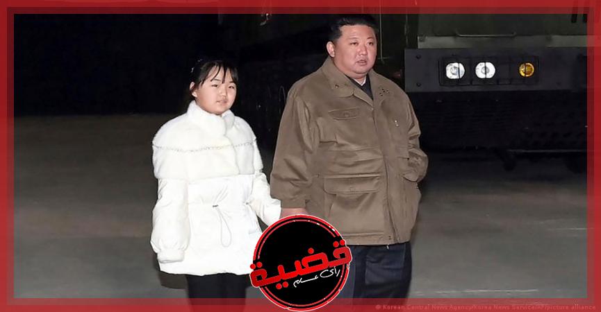 ”وسائل إعلام”: زعيم ‎كوريا الشمالية يمنع تسمية البنات والنساء باسم ابنته!