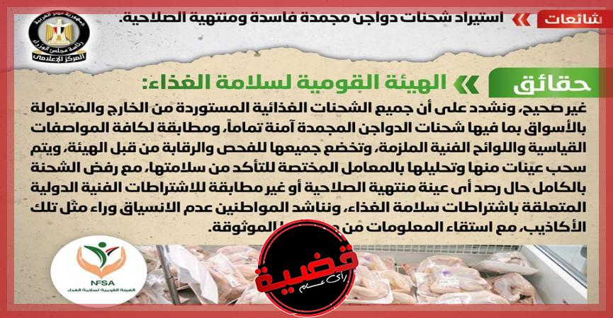  المركز الإعلامي يكشف حقيقة الدواجن الفاسدة في مصر.. اعرف التفاصيل