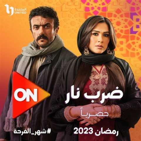 مسلسلات رمضان 2023.. صورة جديدة لـ أحمد العوضي من ”ضرب نار”