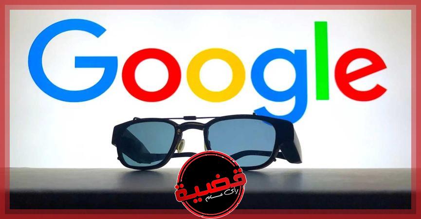 بعد خسارة المنتج لن تباع مجدداً.. «جوجل» تفشل في دعم نظاراتها