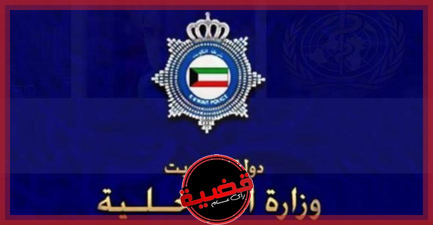 الكويت..الداخلية تضبط 21 مخالفاً لقانون الإقامة