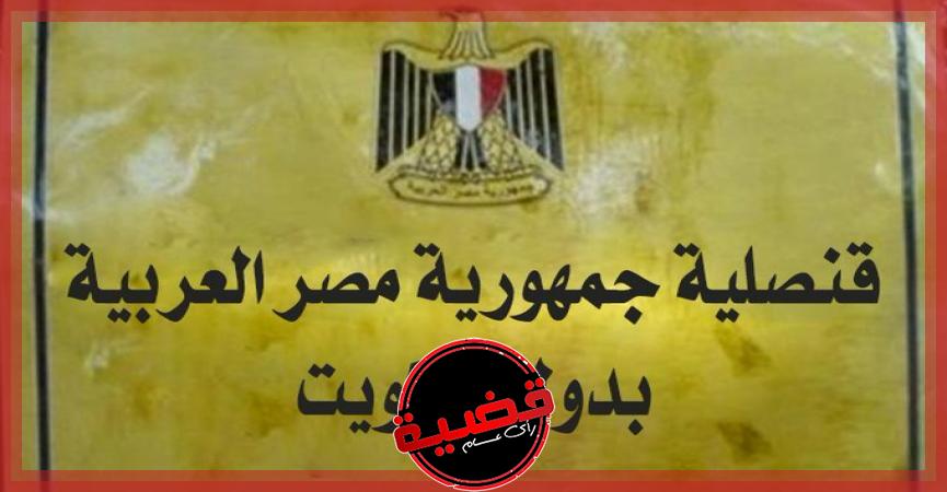 إعلان هام من القنصلية المصرية في الكويت بشأن جوازات السفر وتجديد الإقامة