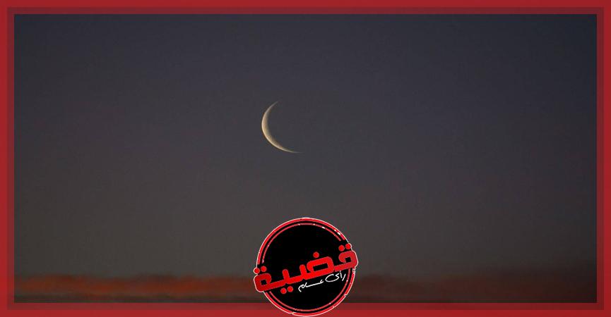  الفلك الدولي: رؤية الهلال غير ممكنة الخميس في العالم العربي