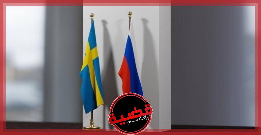 السويد تطرد 5 دبلوماسيين روس.. وموسكو تتوعد بالرد