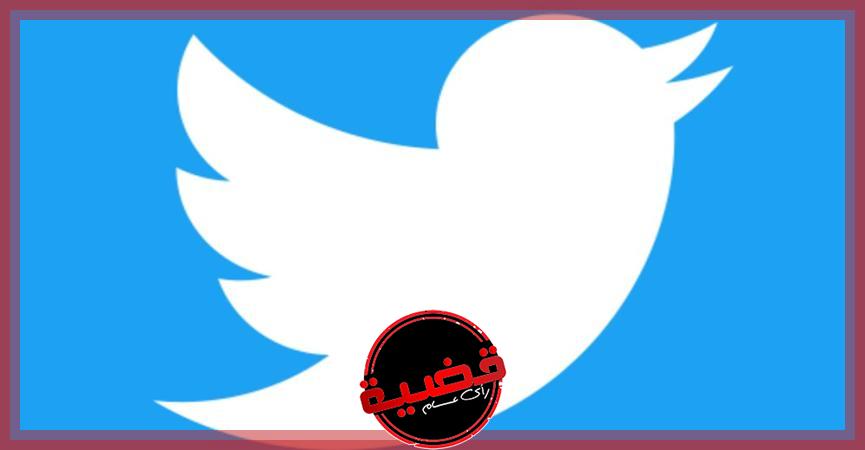 تهدد الأمن القومي.. «تويتر» تعترض على أوامر قضائية تركية بحجب حسابات