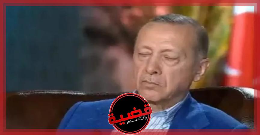 "وسائل إعلام تركية": أردوغان يغفو في بث مباشر!