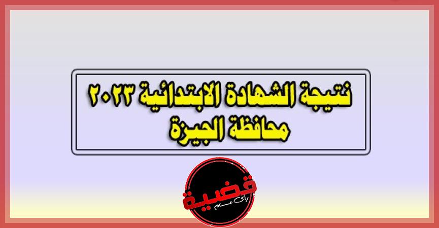  نتيجة الشهادة الابتدائية محافظة الجيزة