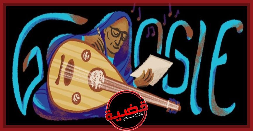 أيقونة الموسيقى السودانية.. "جوجل" يحيي ذكرى أميرة العود "أسماء حمزة"