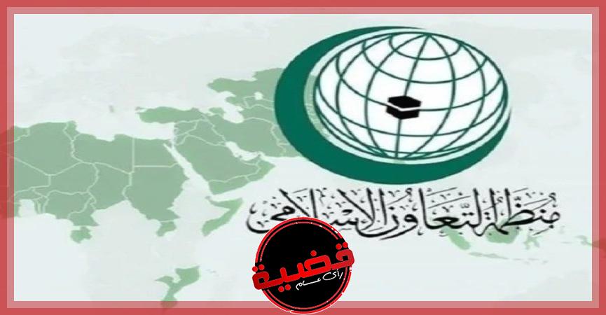 «التعاون الإسلامي» تعلق صفة المبعوث الخاص للسويد لدى المنظمة