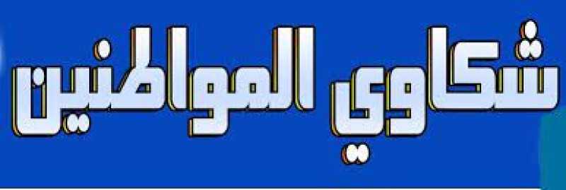 محافظة الجيزة: تلقي شكاوى المواطنين بشأن التعريفة الجديدة من خلال غرفة عمليات بالواحدات المحلية
