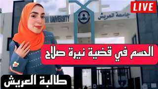 شوف بالفيديو.. تحقيقات النيابة قضية نيرة صلاح الزغبي طالبة جامعة العريش