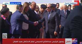 وصول الرئيس عبدالفتاح السيسي لمقر الاحتفال بعيد العمال
