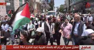 انطلاق مسيرة في رام الله بالضفة الغربية إحياء للذكرى الـ76 للنكبة