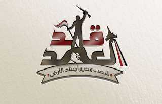 حملة بإعلام جامعة مصر للعلوم والتكنولوجيا للتوعية بدور القوات المسلحة في أمن مصر